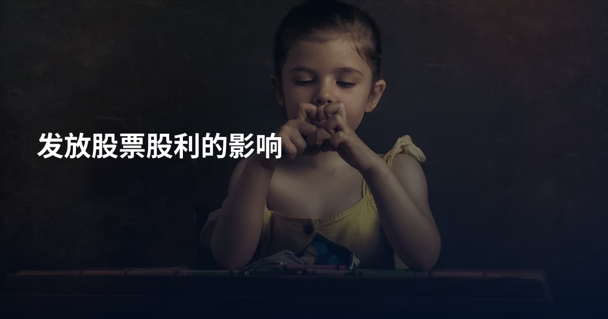 发放股票股利的影响