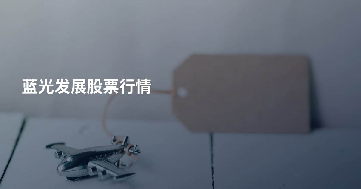 蓝光发展股票行情