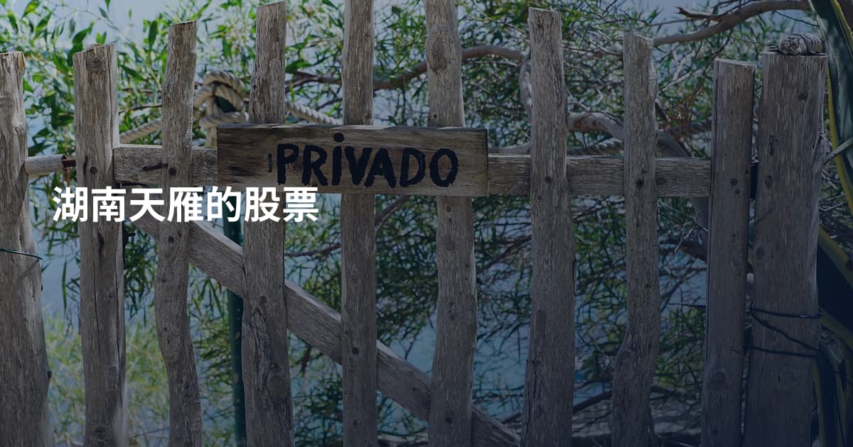 湖南天雁的股票