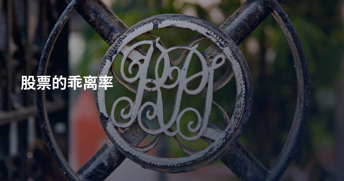 股票的乖离率