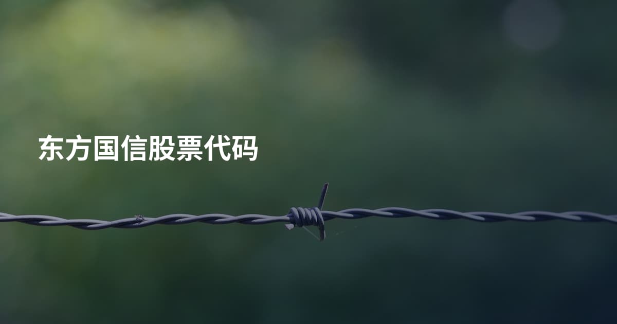 东方国信股票代码