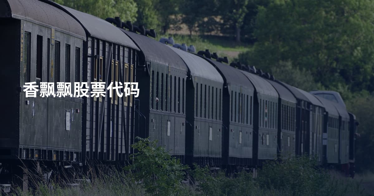 香飘飘股票代码
