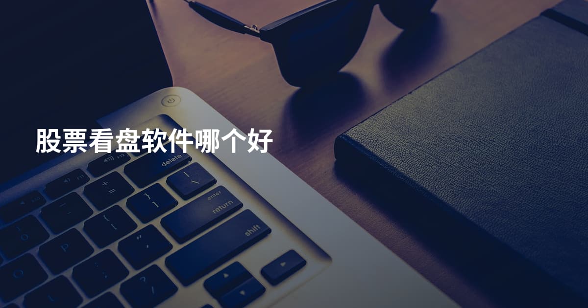 股票看盘软件哪个好