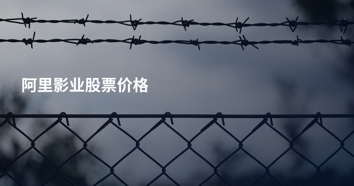 阿里影业股票价格