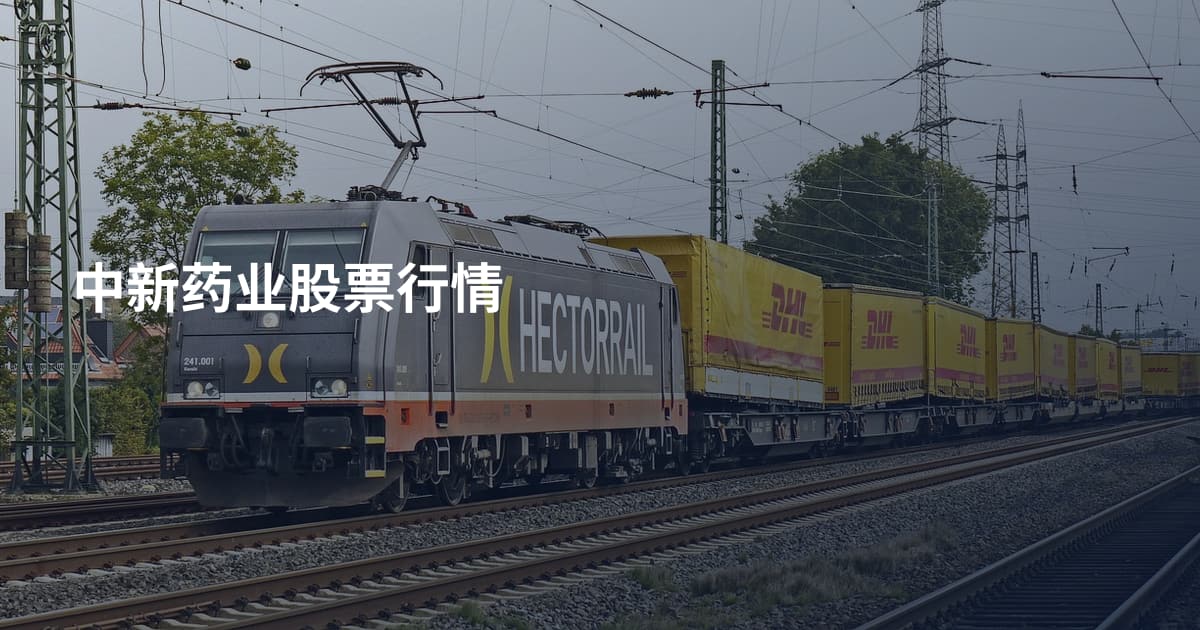 中新药业股票行情