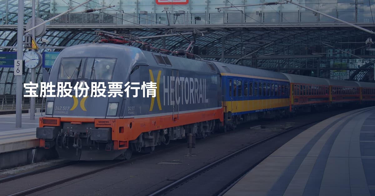 宝胜股份股票行情