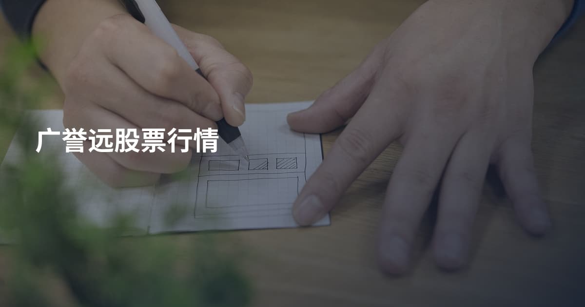 广誉远股票行情