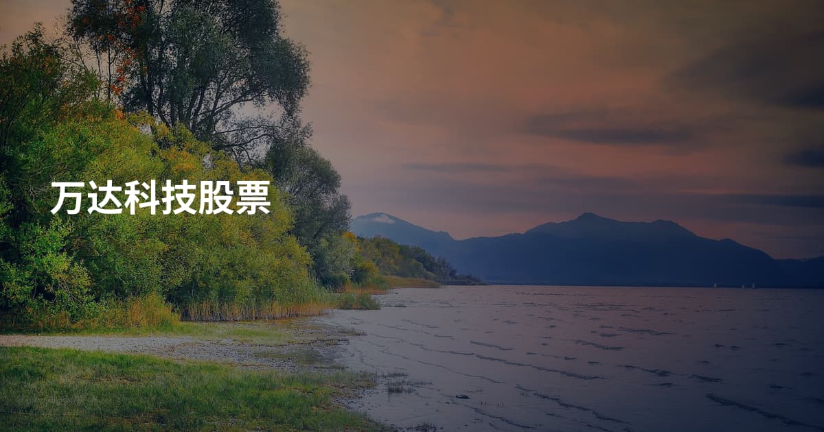 万达科技股票