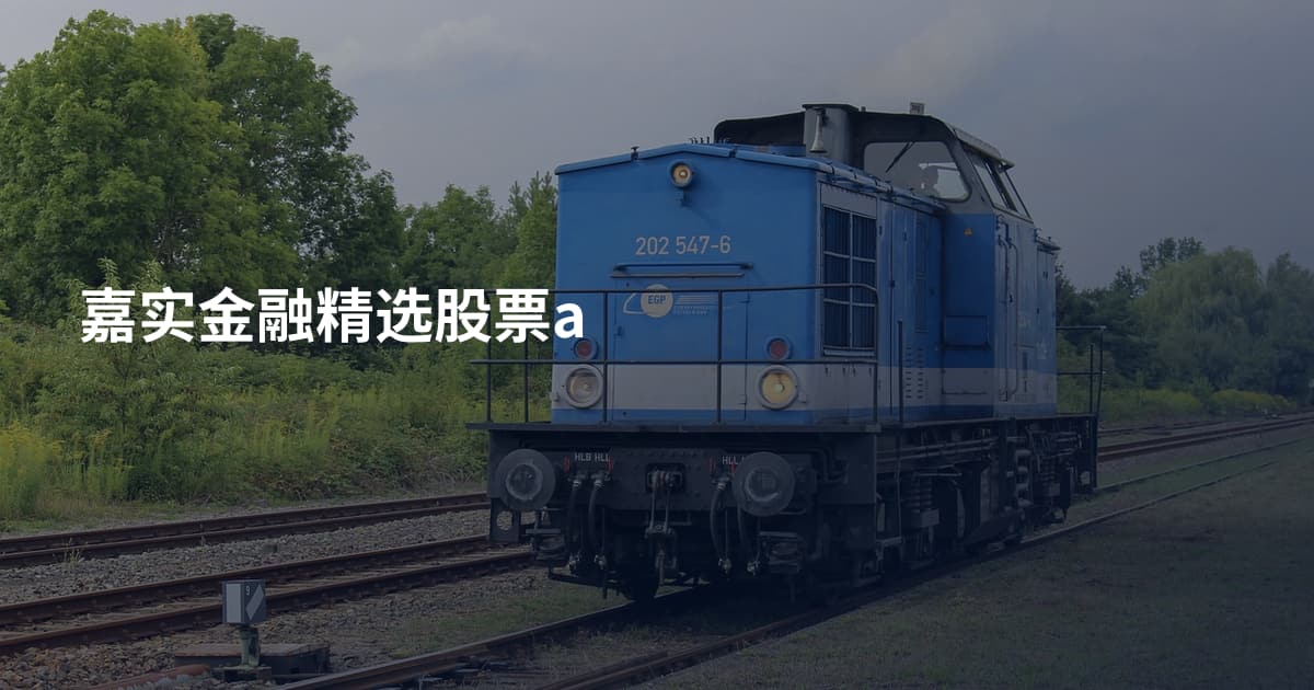 嘉实金融精选股票a