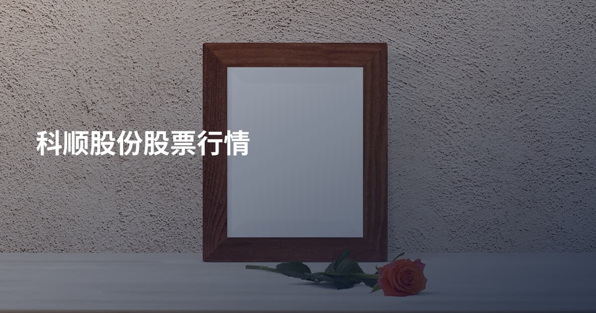 科顺股份股票行情