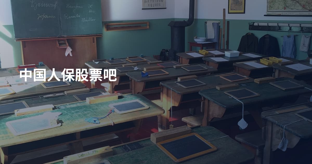 中国人保股票吧