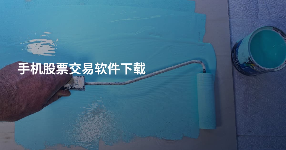 手机股票交易软件下载