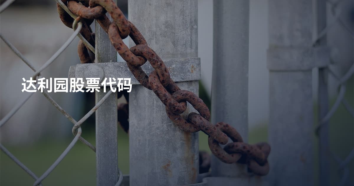 达利园股票代码