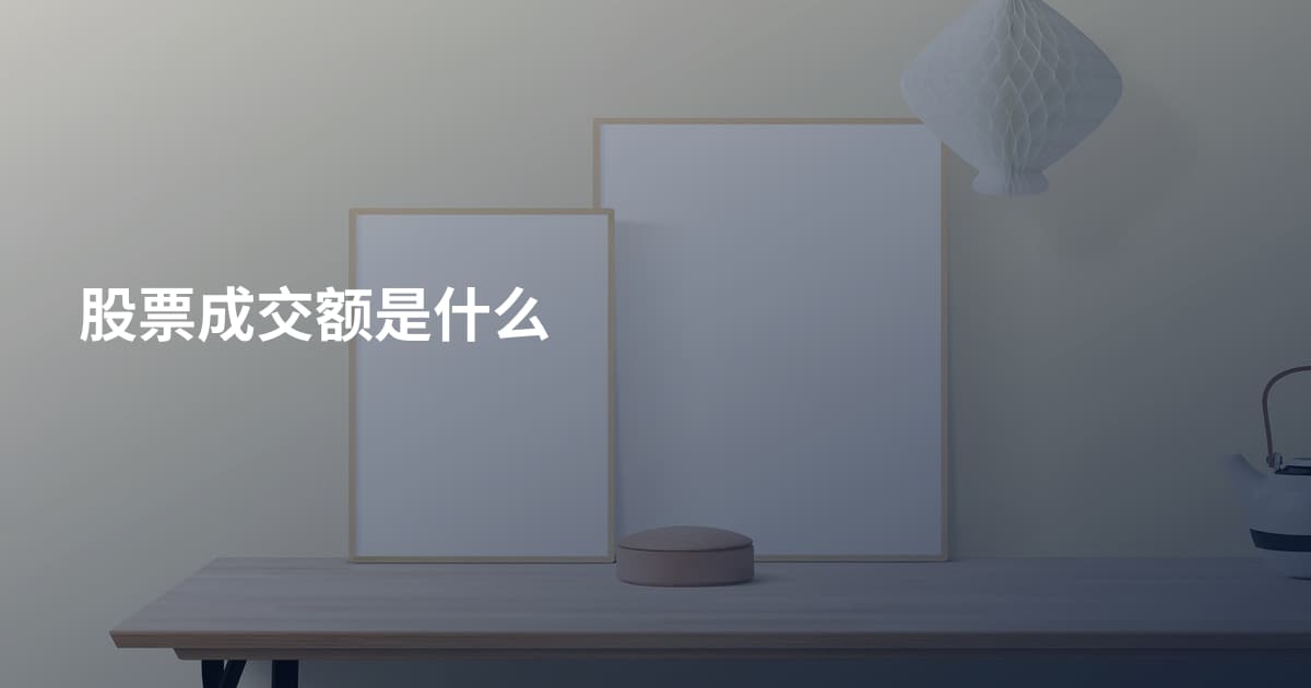 股票成交额是什么