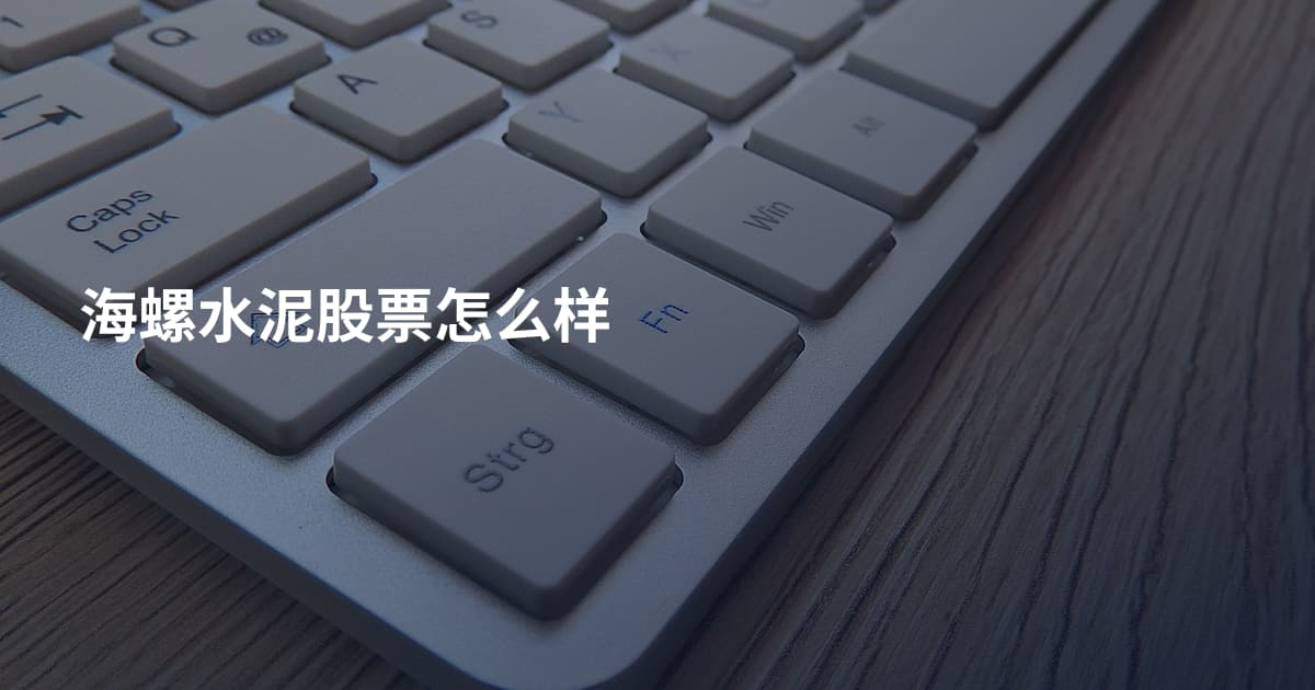 海螺水泥股票怎么样
