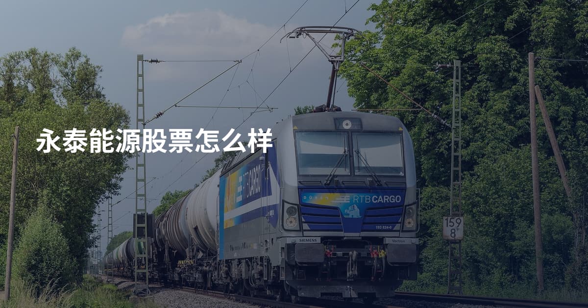 永泰能源股票怎么样