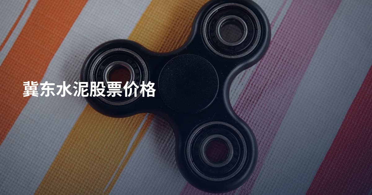 冀东水泥股票价格