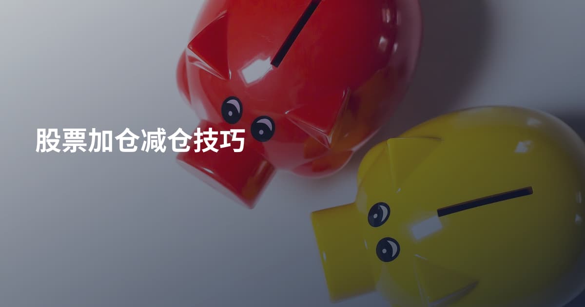 股票加仓减仓技巧