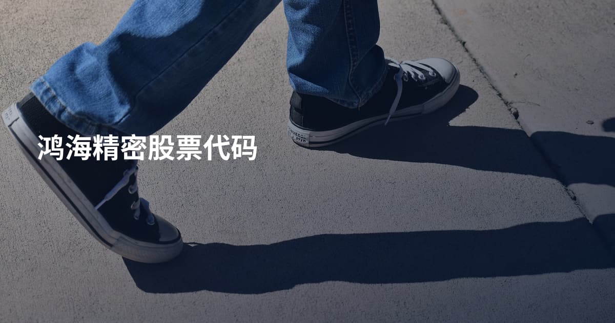鸿海精密股票代码