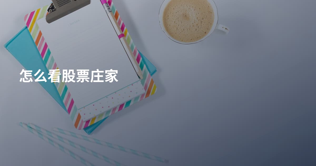 怎么看股票庄家