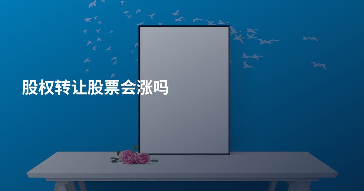 股权转让股票会涨吗
