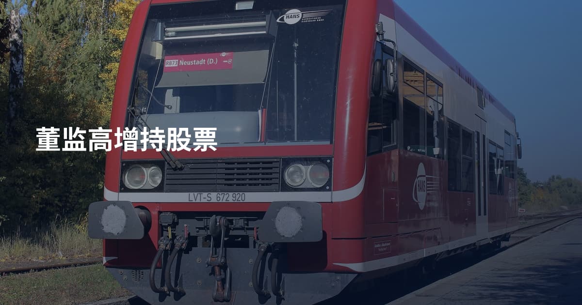 董监高增持股票