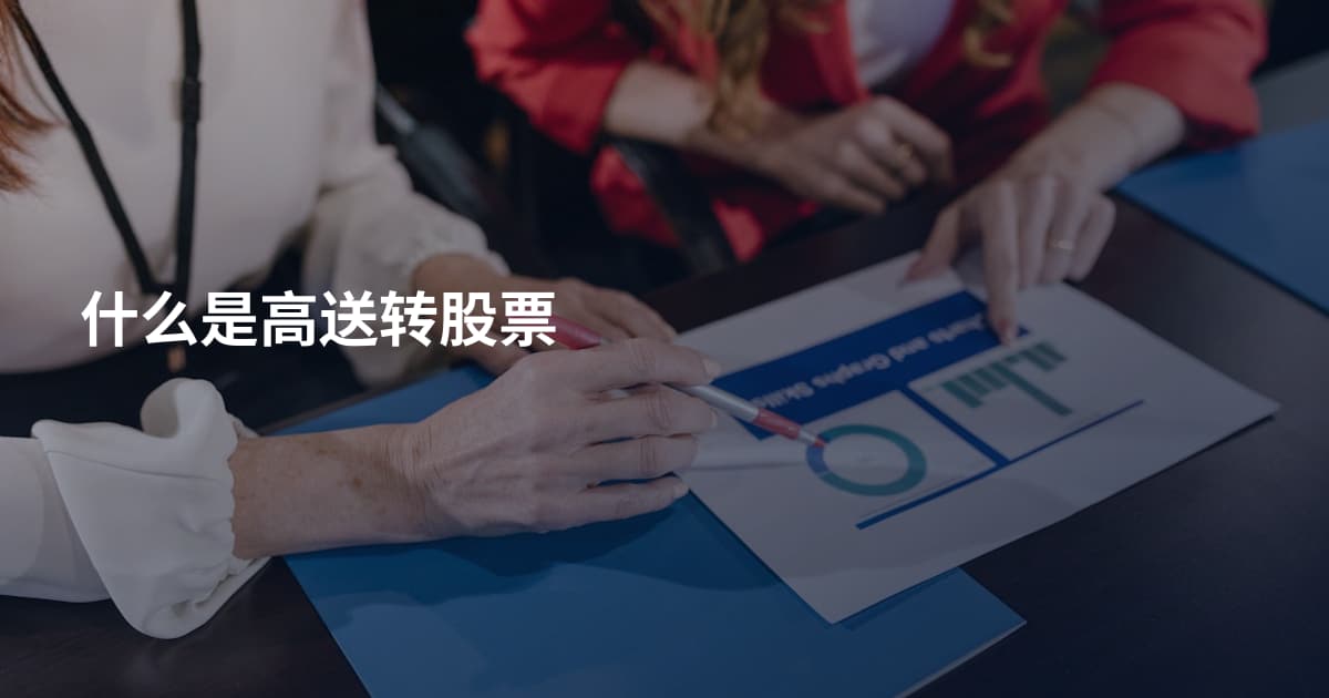 什么是高送转股票