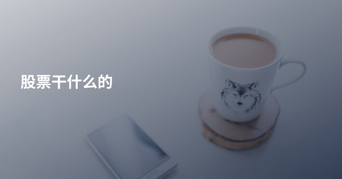 股票干什么的