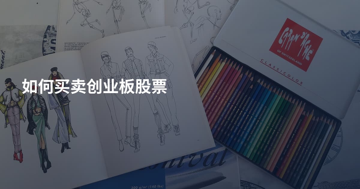 如何买卖创业板股票