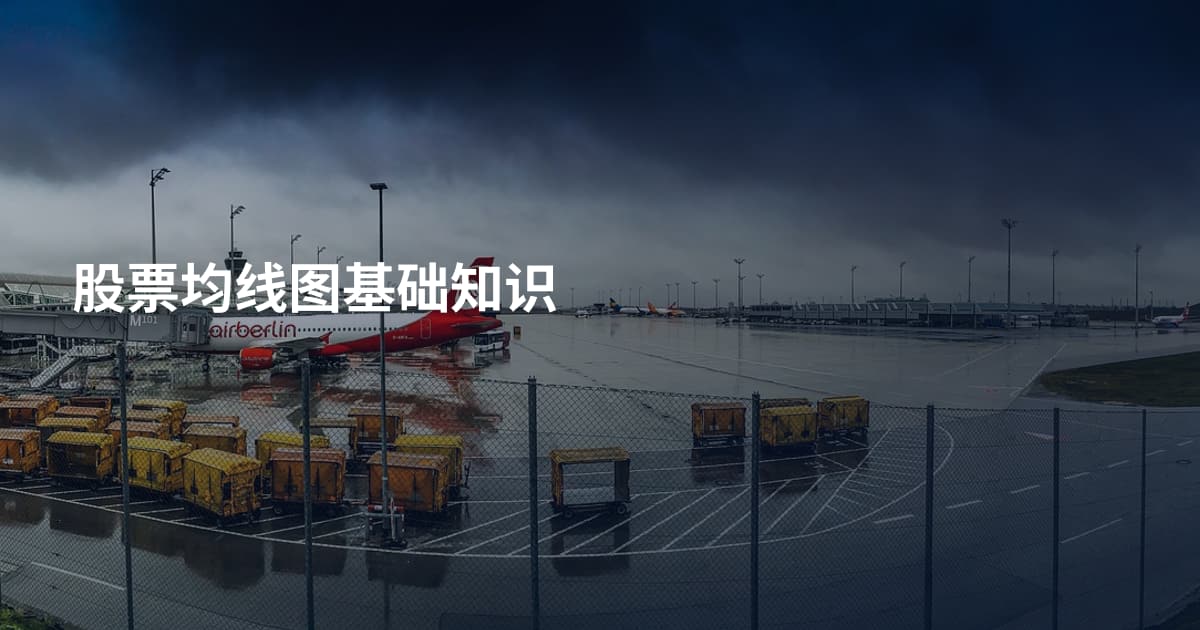 股票均线图基础知识