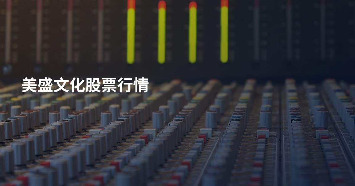 美盛文化股票行情