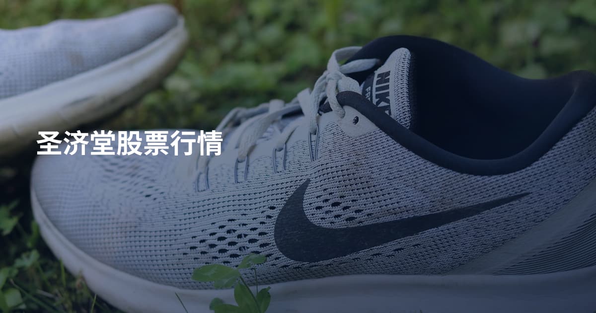 圣济堂股票行情