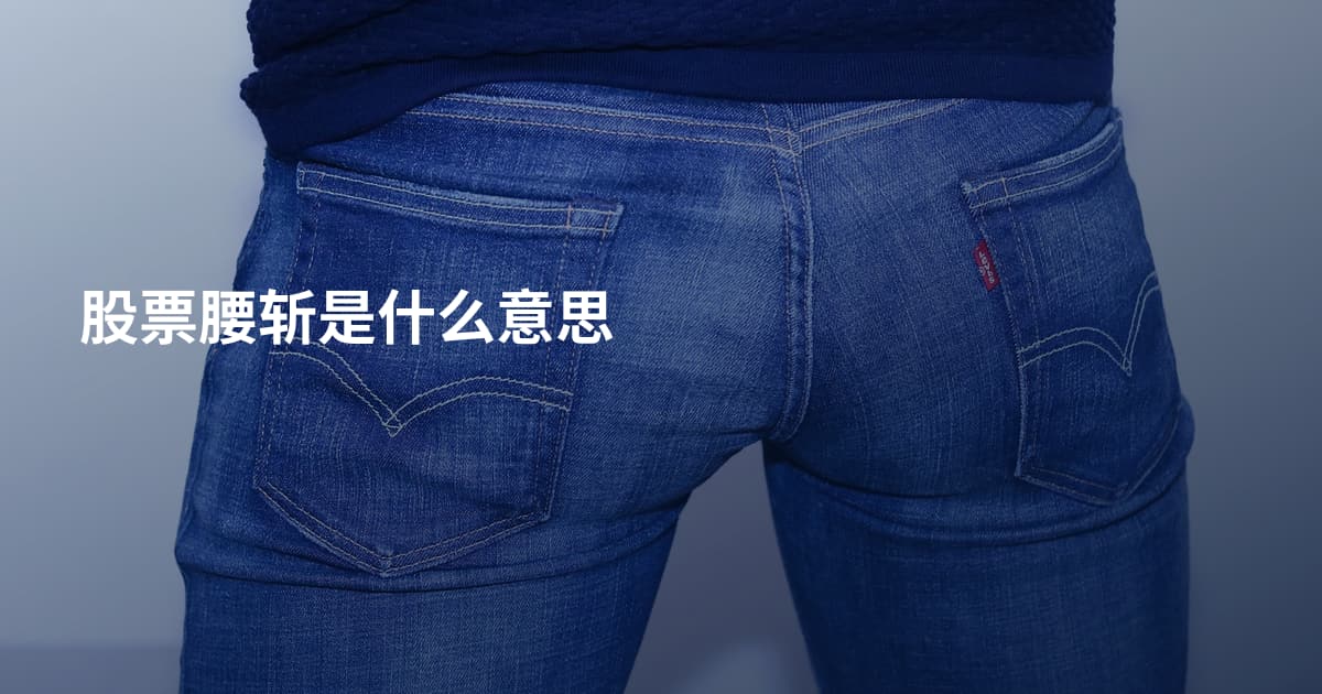 股票腰斩是什么意思