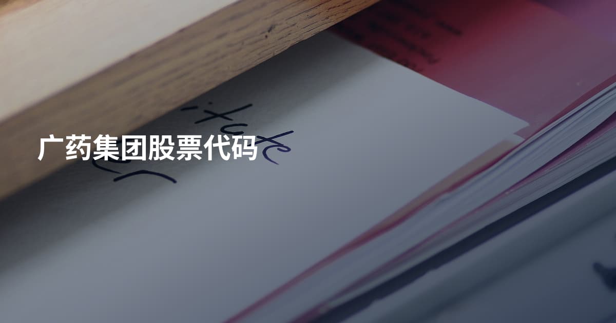 广药集团股票代码