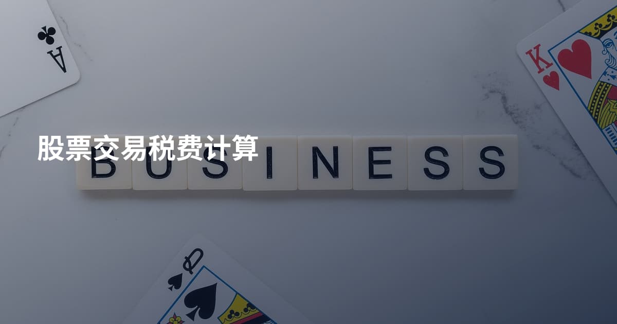 股票交易税费计算