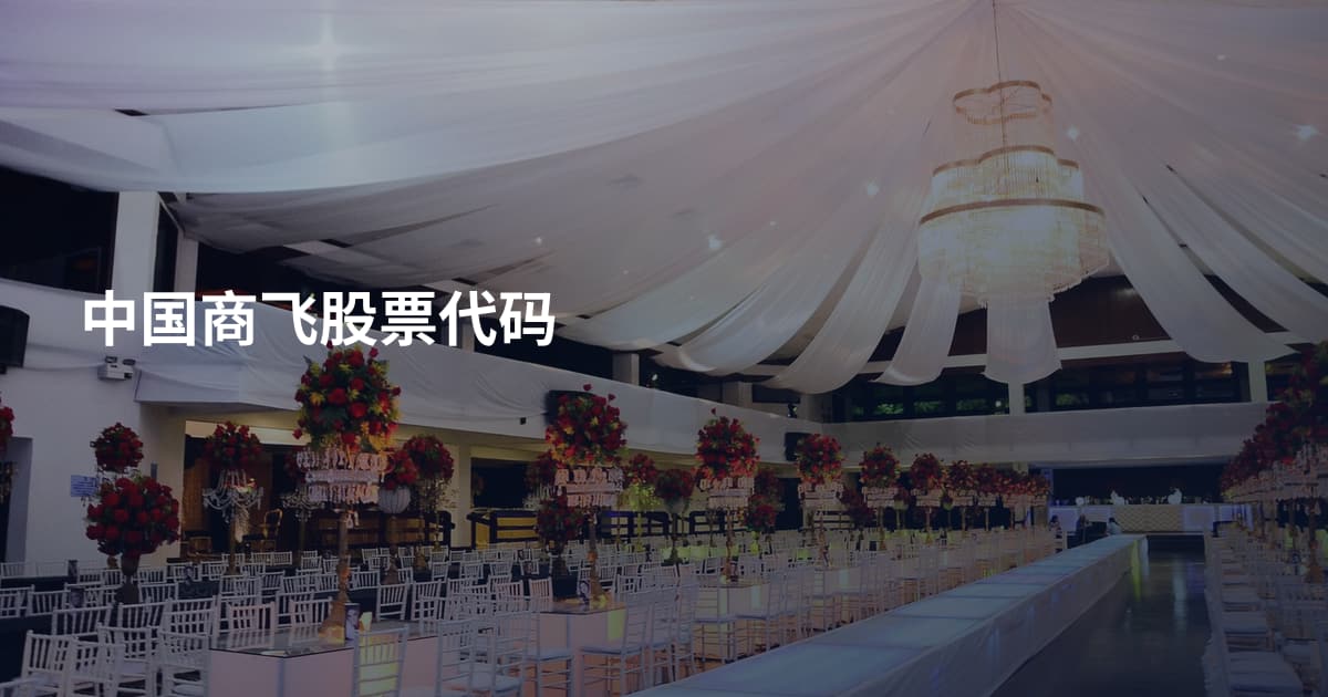 中国商飞股票代码