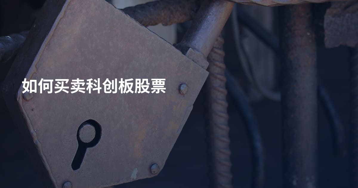 如何买卖科创板股票