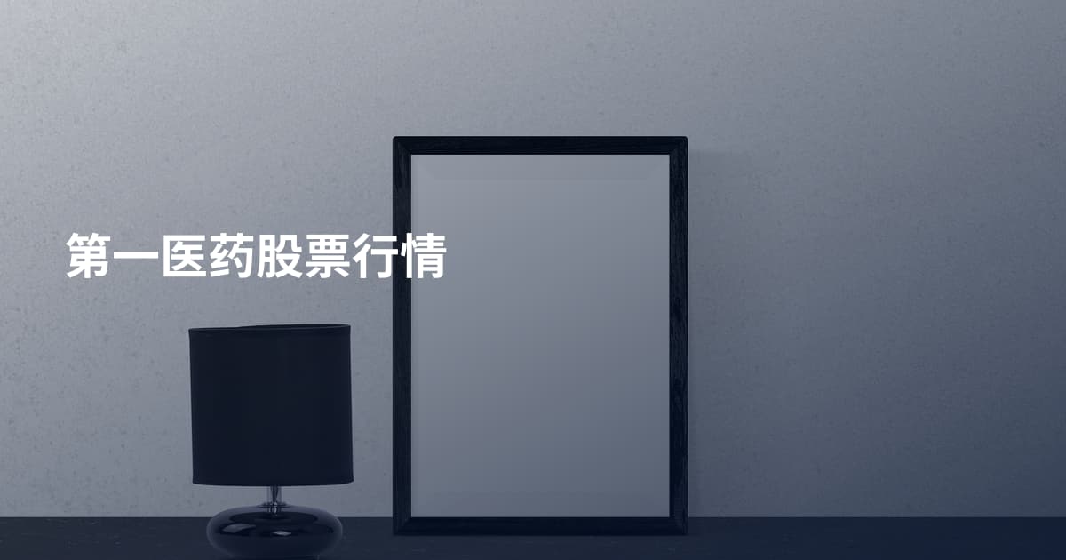 第一医药股票行情