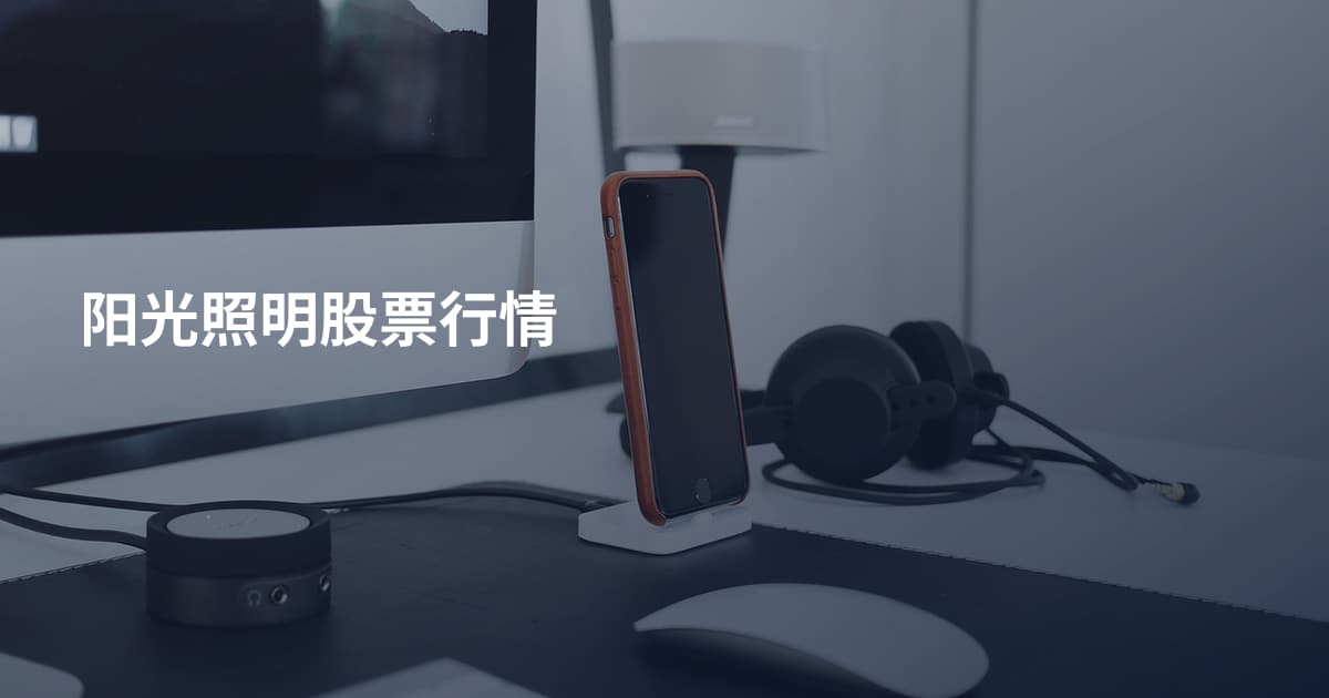 阳光照明股票行情