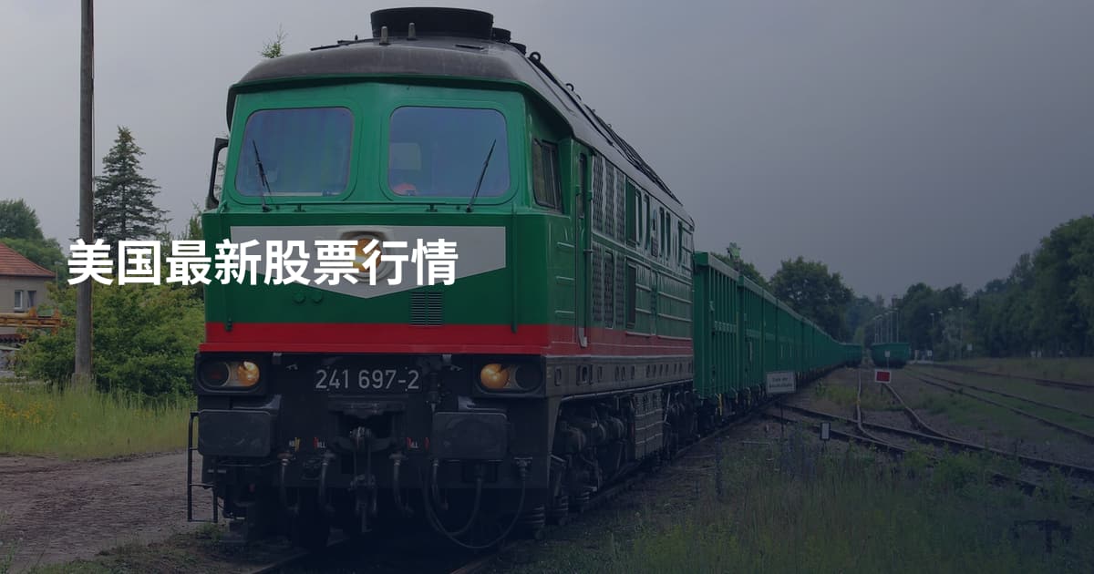 美国最新股票行情