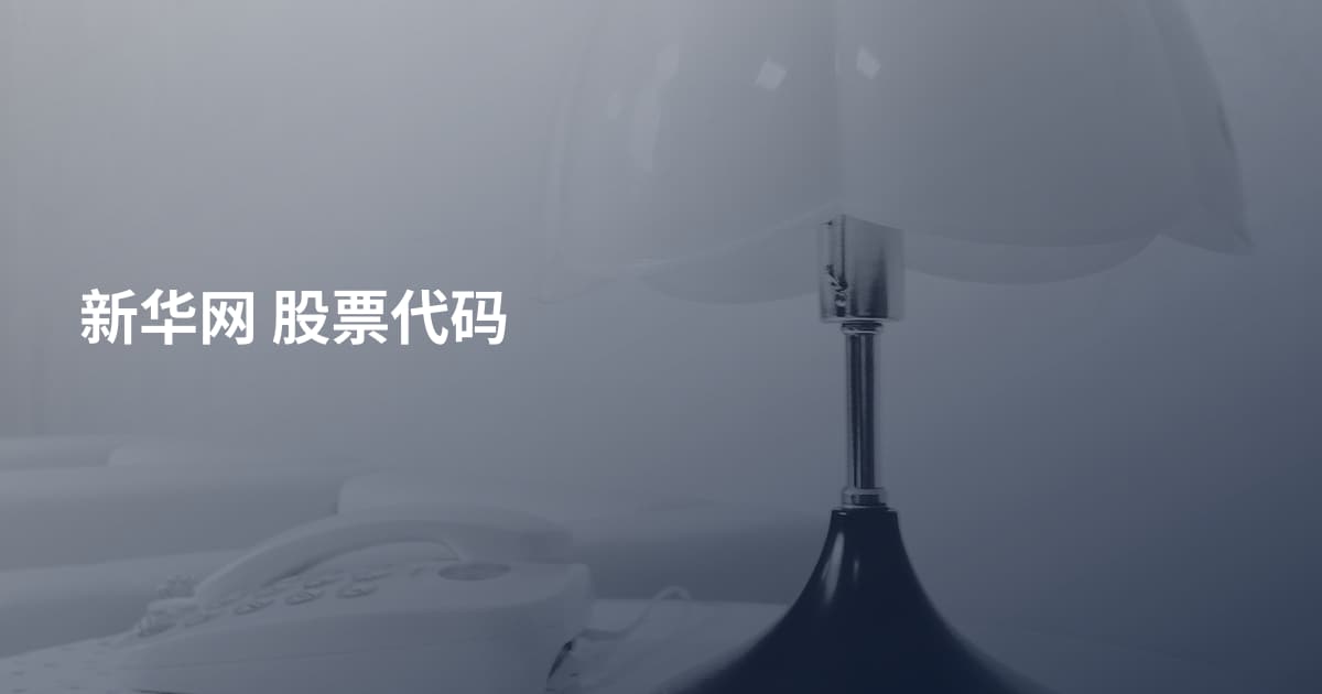 新华网 股票代码