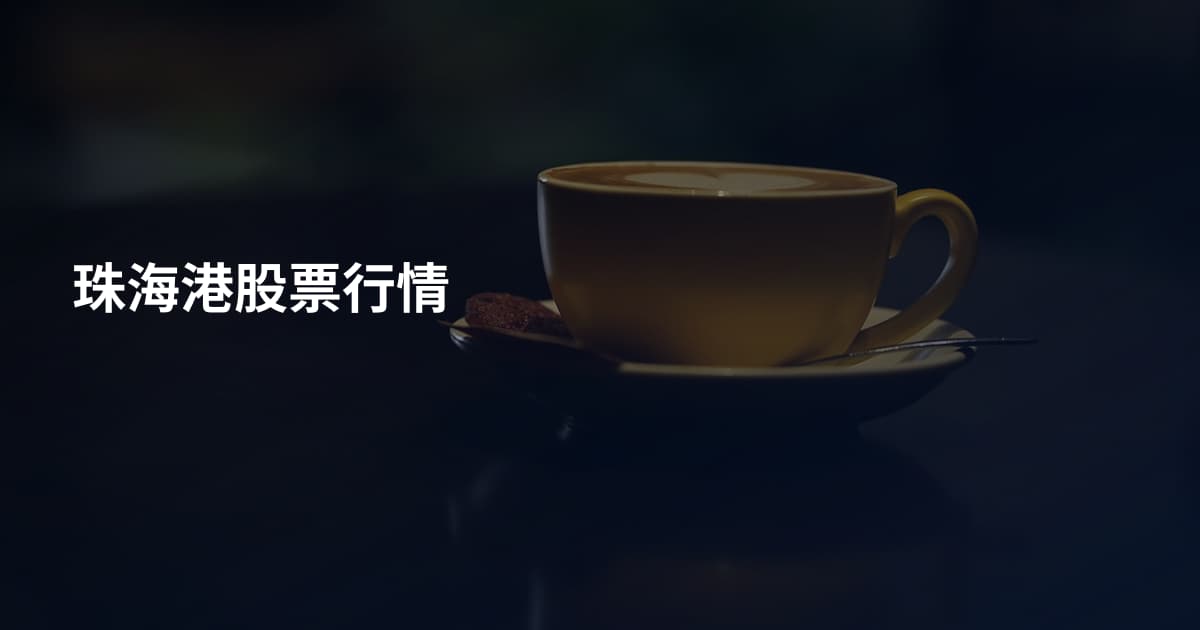 珠海港股票行情