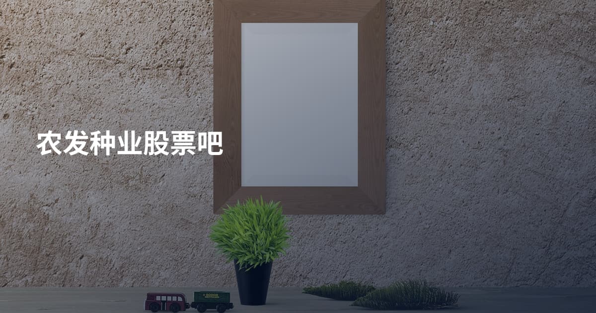 农发种业股票吧