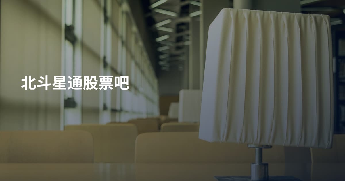 北斗星通股票吧