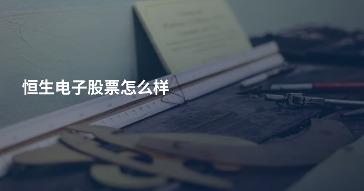 恒生电子股票怎么样
