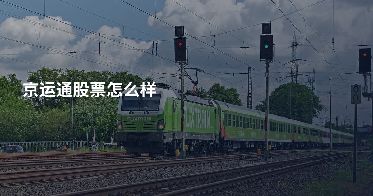 京运通股票怎么样