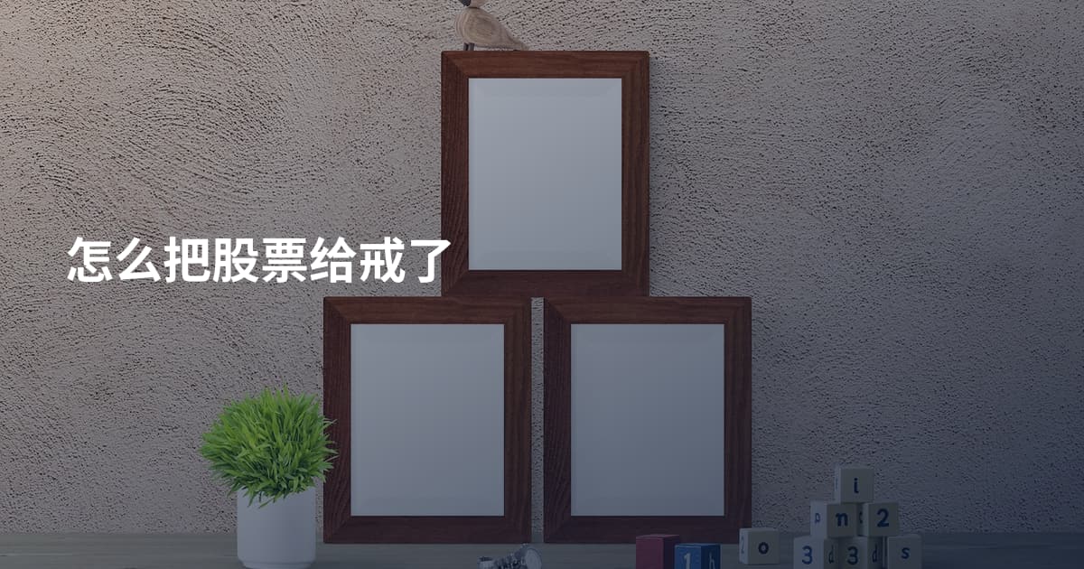怎么把股票给戒了