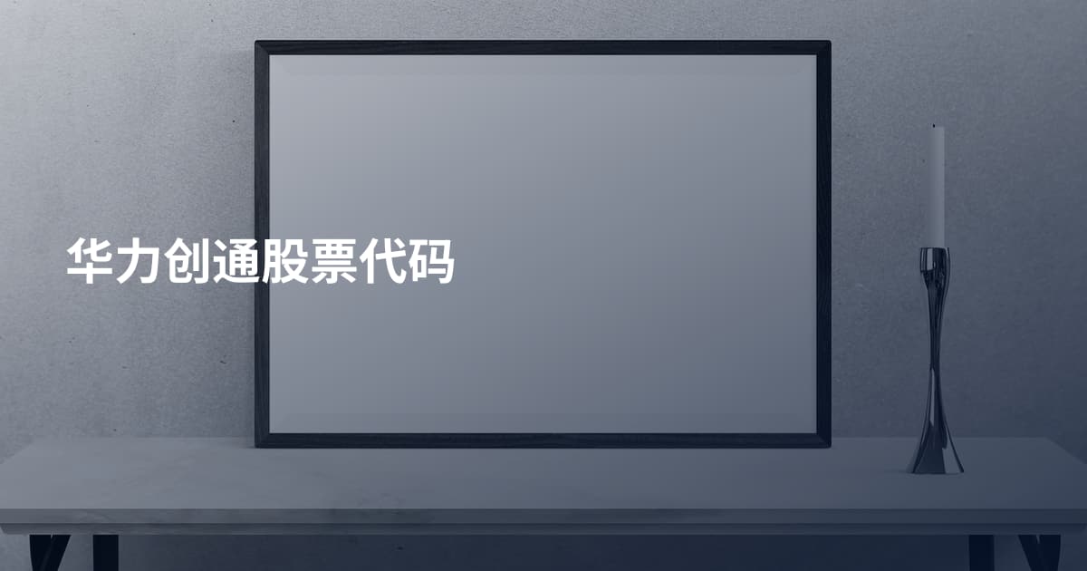 华力创通股票代码