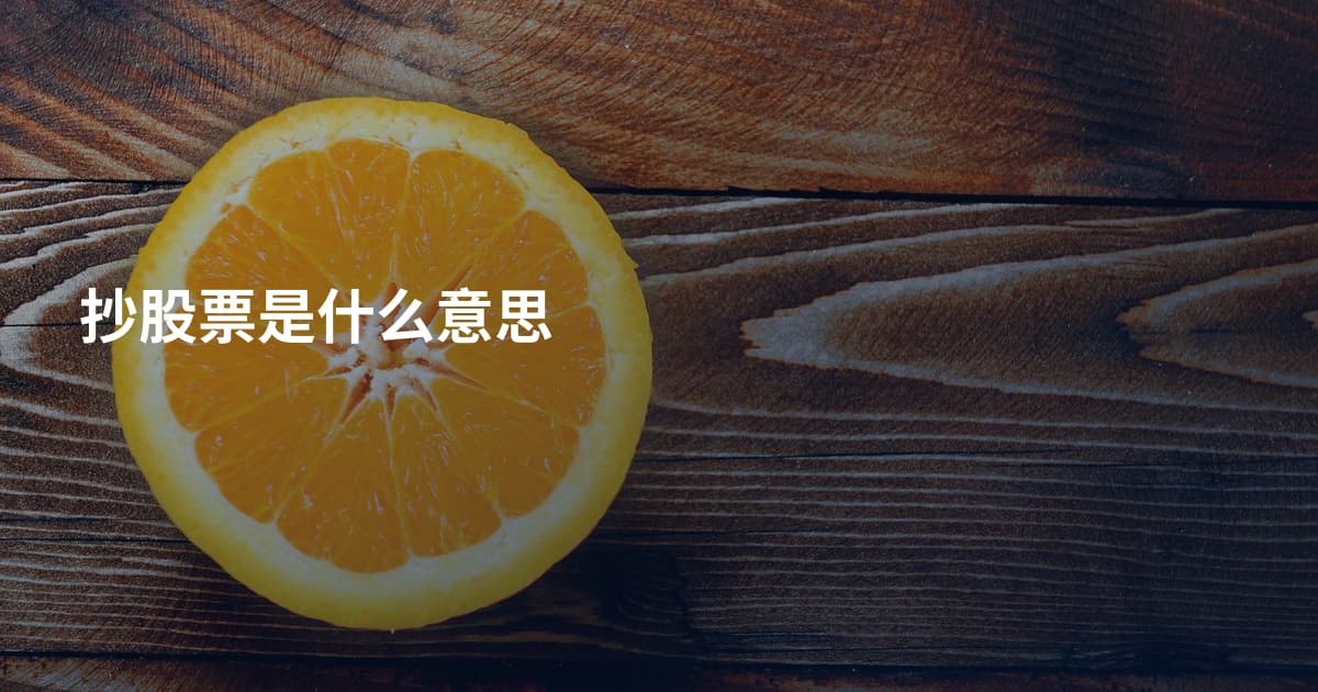 抄股票是什么意思