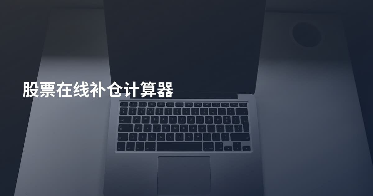 股票在线补仓计算器